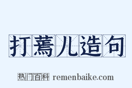 打蔫儿造句是什么意思的图片